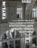 Tatlin Mono #49 Архитектурное бюро «Цимайло Ляшенко и партнёры» 2006–2016