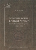 Холодная война в «сердце Африки». СССР и конголезский кризис, 1960-1964