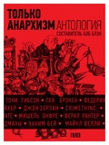 Только анархизм: антология анархистских текстов после 1945 года