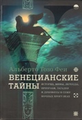 Венецианские тайны