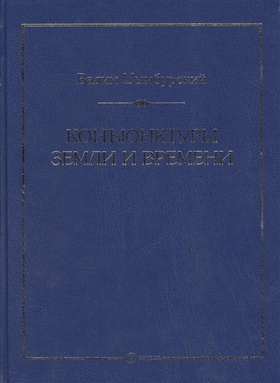 Конъюнктуры Земли и Времени. Геополитические и хронологические интеллектуальные расследования
