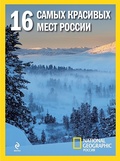 16 самых красивых мест России