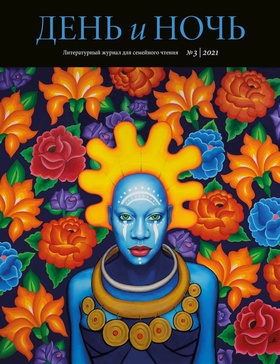 Журнал «День и ночь». № 3/2021