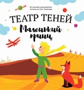 Маленький принц. Театр теней
