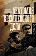 Анатомия «кремлёвского дела»
