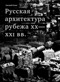 Русская архитектура рубежа XX-XXI вв.