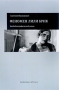 Феномен Лили Брик. Биобиблиографический роман