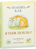 Знаешь, как я тебя люблю?