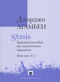 Stasis. Гражданская война как политическая парадигма. Homo sacer, II, 2 — Агамбен Дж.