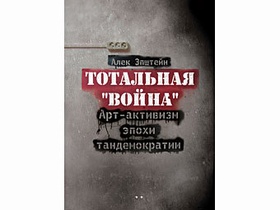 Тотальная «война». Арт-активизм эпохи тандемократии