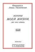 История моей жизни: Репринтное издание