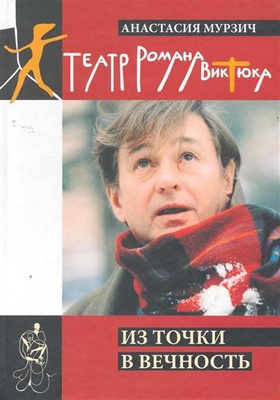 Театр Романа Виктюка. Из точки в вечность