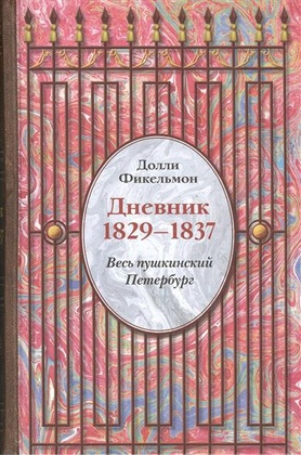 Дневник. 1829-1837. Весь пушкинский Петербург