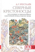 Северные крестоносцы. Русь в борьбе за сферы влияния в Восточной Прибалтике XII - XIII вв.