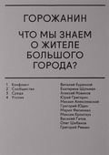 Горожанин: что мы знаем о жителе большого города?