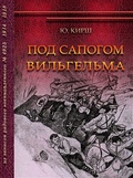 Под сапогом Вильгельма: из записок рядового военнопленного № 4925. 1914-1918