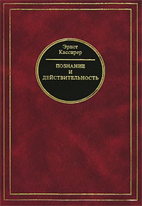 Познание и действительность. Понятие субстанции и понятие функции