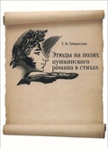 Этюды на полях пушкинского романа в стихах: Монография