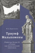 Триумф Мельпомены: убийство Петра III в Ропше как политический спектакль