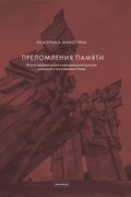 Преломления памяти. Вторая мировая война в мемориальной культуре советской и постсоветской Литвы