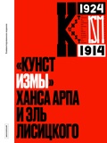 «Кунстизмы» Ханса Арпа и Эль Лисицкого: комментированное издание