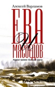 Ева и Мясоедов