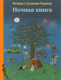 Ночная книга