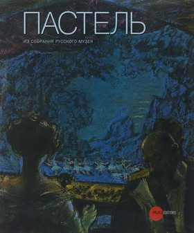 Пастель. Из собрания Русского музея