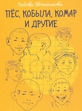 Пёс, кобыла, комар и другие... — Овчинникова Л. Н.