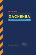 Хасиенда: как не стоит управлять клубом