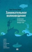 Занимательное волноведение. Волнения и колебания вокруг нас