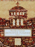 История ромеев. Т. 1