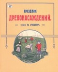 Праздник древонасаждений