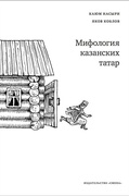 Мифология казанских татар