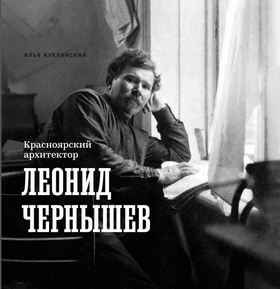 Красноярский архитектор Леонид Чернышёв