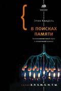 В поисках памяти: Возникновение новой науки о человеческой психике