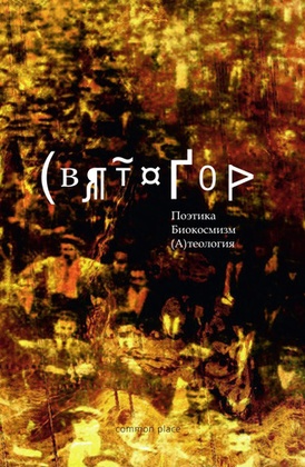 Поэтика. Биокосмизм. (А)теология