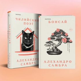 Комплект книг: Бонсай. Чилийский поэт.