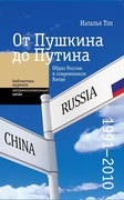 От Пушкина до Путина: образ России в современном Китае (1991-2010)