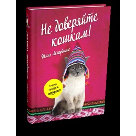 Не доверяйте кошкам!