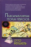 Психоаналитическая теория неврозов