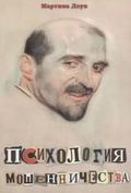 Психология мошенничества