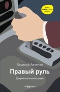 Правый руль: документальный роман