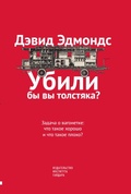 Убили бы вы толстяка? Задача о вагонетке: что такое хорошо и что такое плохо?