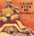 С папой буря не страшна! — Брайт П., Чапмен Д.