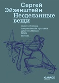 Несделанные вещи — Эйзенштейн С. М.
