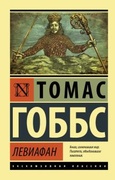 Левиафан, или Материя, форма и власть государства церковного и гражданского