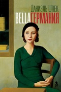 Bella Германия