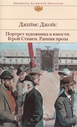 Портрет художника в юности; Герой Стивен; Ранняя проза