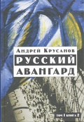 Русский авангард. Т.1. Кн.2.